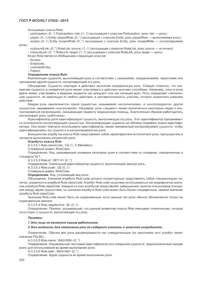 ГОСТ Р ИСО/HL 7 27932-2015, страница 204